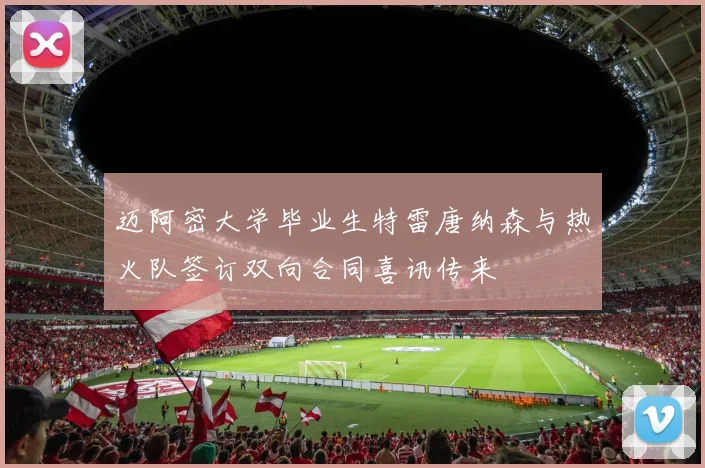 迈阿密大学毕业生特雷唐纳森与热火队签订双向合同喜讯传来
