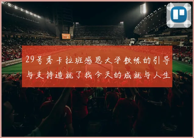 29号秀卡拉班感恩大学教练的引导与支持造就了我今天的成就与人生转折