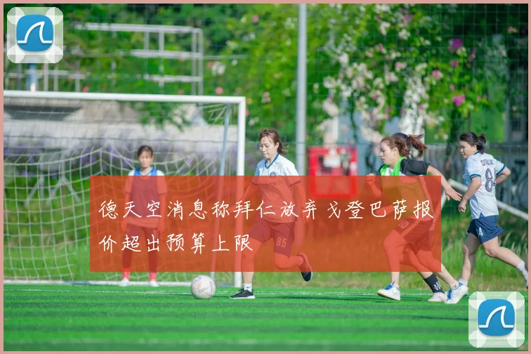德天空消息称拜仁放弃戈登巴萨报价超出预算上限