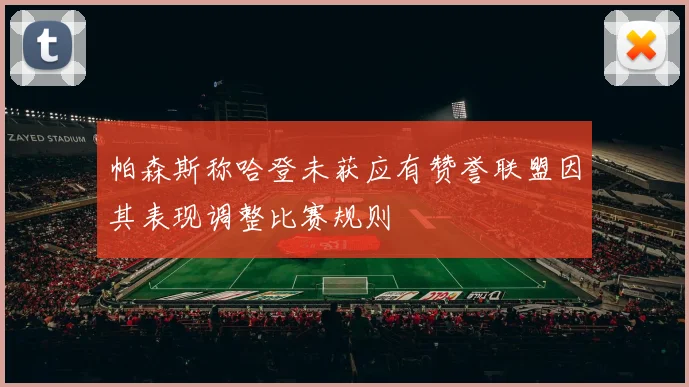 帕森斯称哈登未获应有赞誉联盟因其表现调整比赛规则