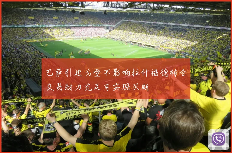 巴萨引进戈登不影响拉什福德转会交易财力充足可实现买断