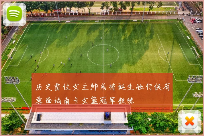 历史首位女主帅或将诞生独行侠有意面试南卡女篮冠军教练
