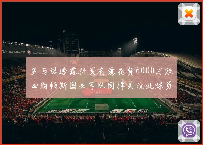 罗马诺透露科莫有意花费6000万欧回购帕斯国米等队同样关注此球员