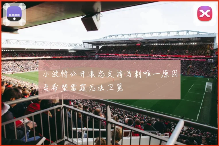 小波特公开表态支持马刺唯一原因是希望雷霆无法卫冕