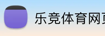 乐竞体育网页登录 logo